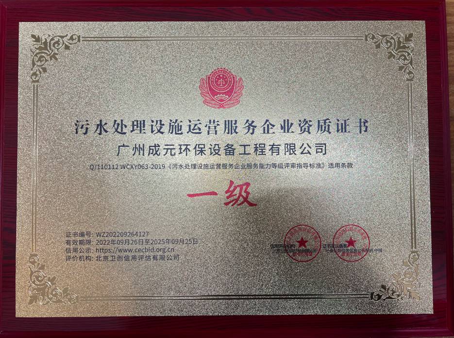 污水處理設(shè)施運營服務(wù)企業(yè)資質(zhì)證書