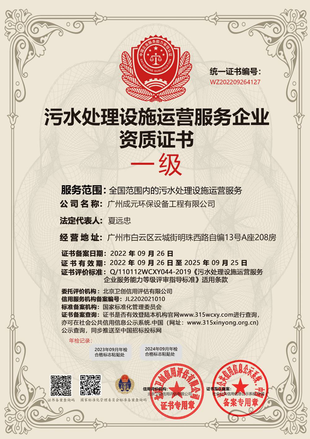 污水處理設(shè)施運(yùn)營服務(wù)企業(yè)資質(zhì)證書